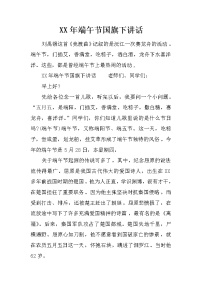 XX年端午节国旗下讲话