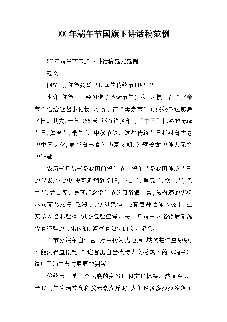 XX年端午节国旗下讲话稿范例第1页