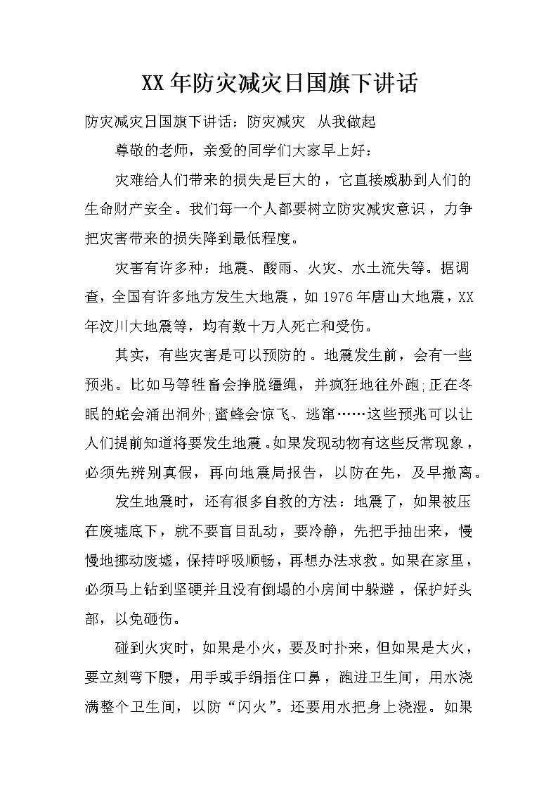 XX年防灾减灾日国旗下讲话第1页