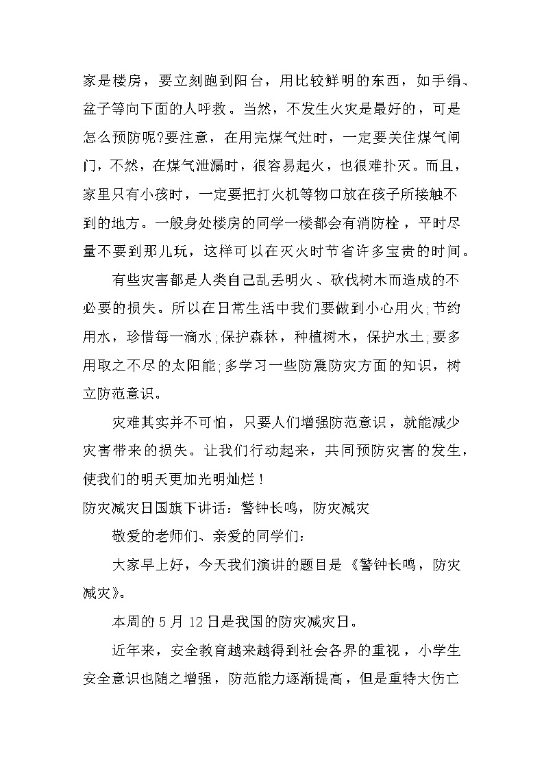 XX年防灾减灾日国旗下讲话第2页