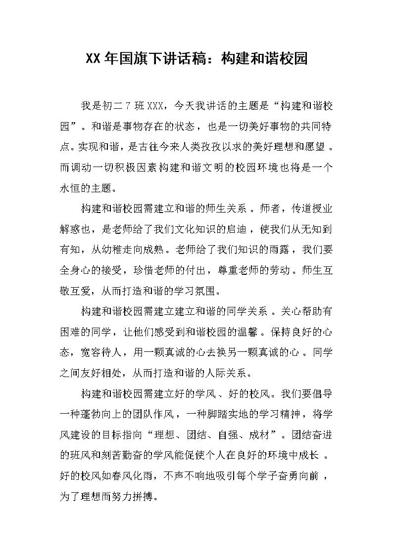 XX年国旗下讲话稿：构建和谐校园第1页