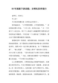 XX年国旗下讲话稿：文明礼仪伴我行