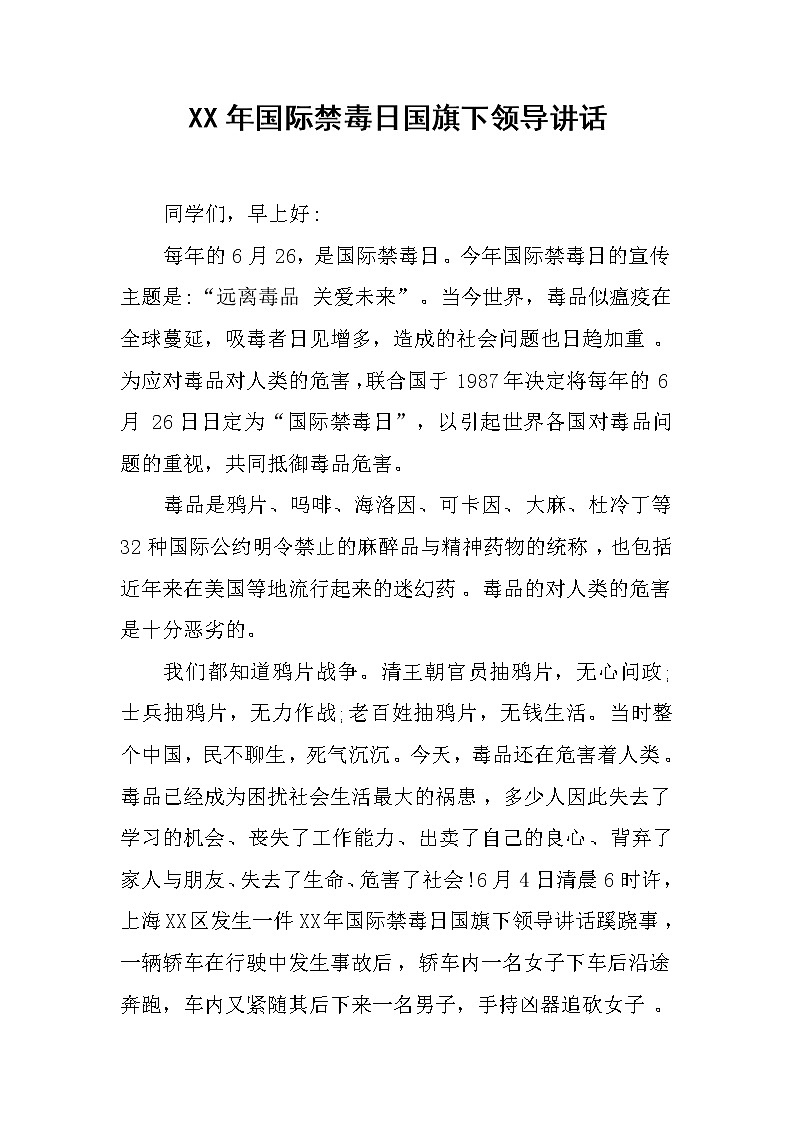 XX年国际禁毒日国旗下领导讲话01