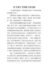 XX年端午节国旗下讲话稿