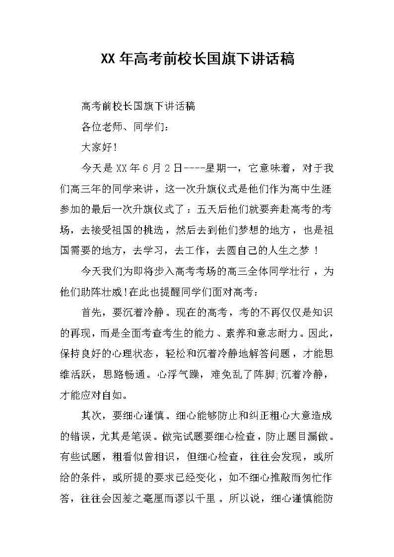 XX年高考前校长国旗下讲话稿第1页