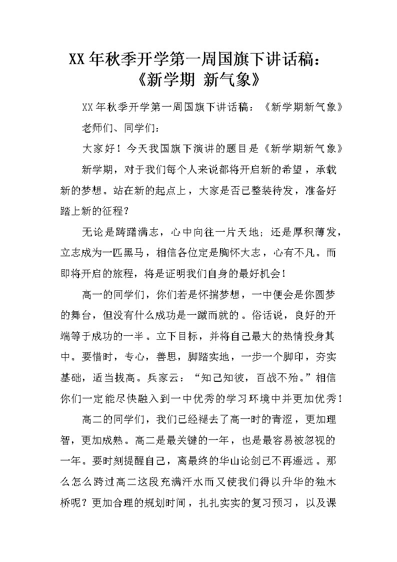 XX年秋季开学第一周国旗下讲话稿：《新学期 新气象》第1页