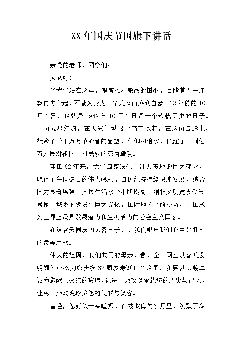 XX年国庆节国旗下讲话01