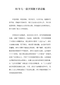 XX年七一前夕国旗下讲话稿
