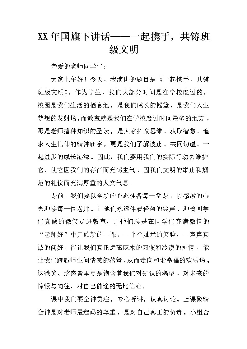XX年国旗下讲话——一起携手，共铸班级文明第1页