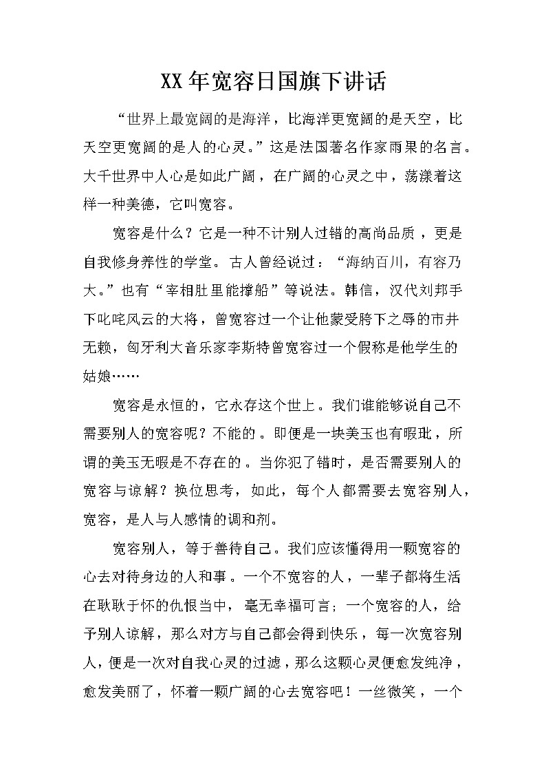 XX年宽容日国旗下讲话第1页