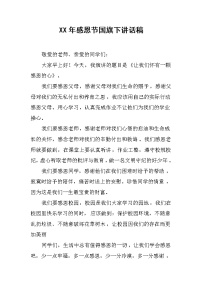 XX年感恩节国旗下讲话稿