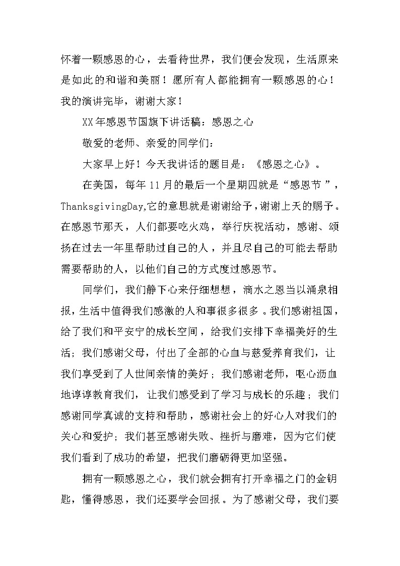 XX年感恩节国旗下讲话稿第2页
