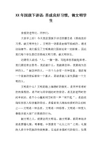 XX年国旗下讲话：养成良好习惯，做文明学生