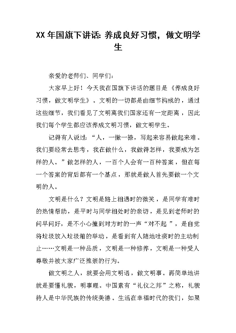 XX年国旗下讲话：养成良好习惯，做文明学生01