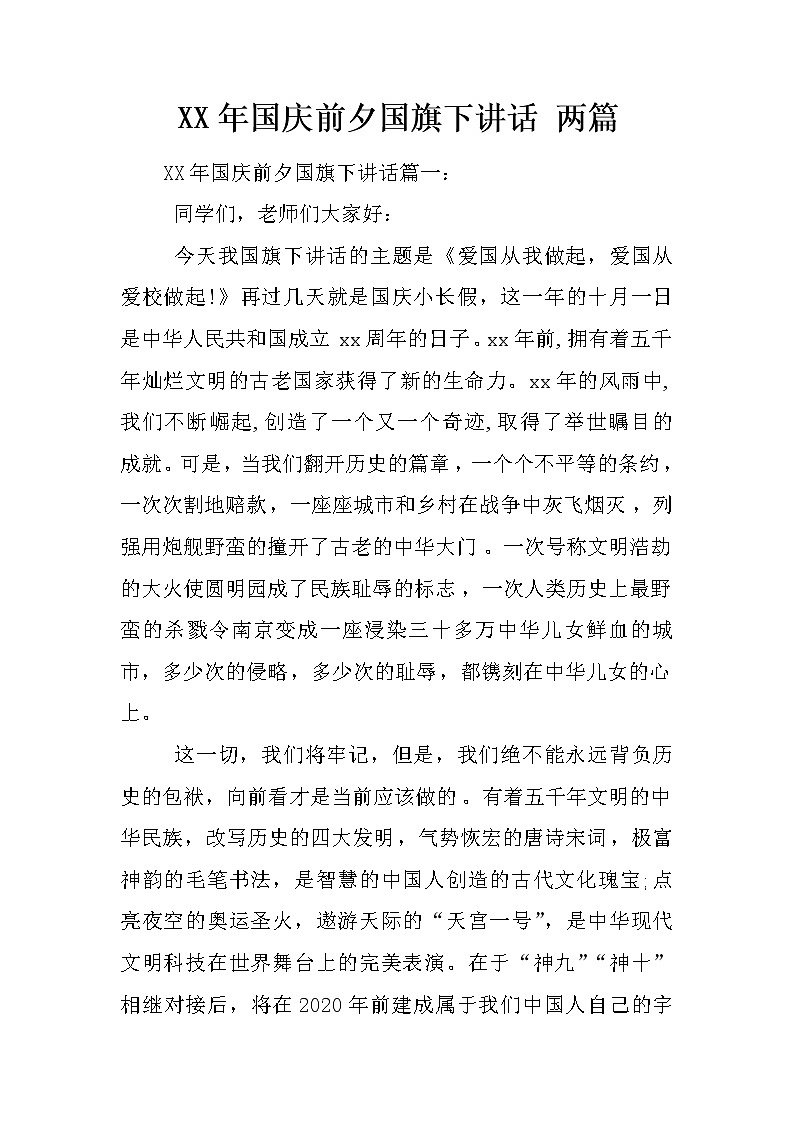 XX年国庆前夕国旗下讲话 两篇第1页