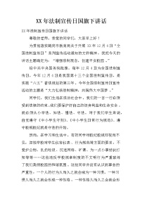 XX年法制宣传日国旗下讲话