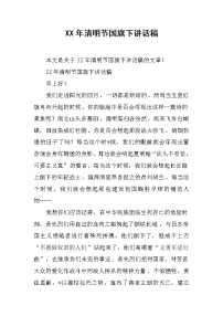 XX年清明节国旗下讲话稿_3