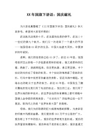 XX年国旗下讲话：国庆献礼