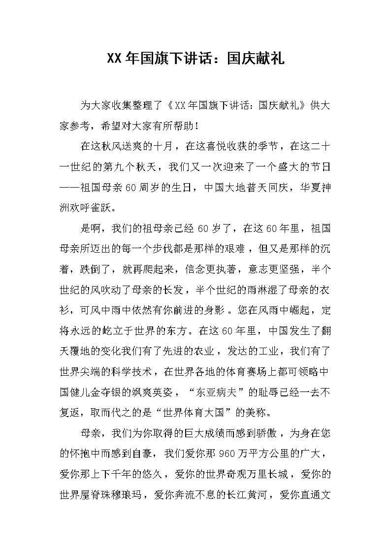 XX年国旗下讲话：国庆献礼第1页