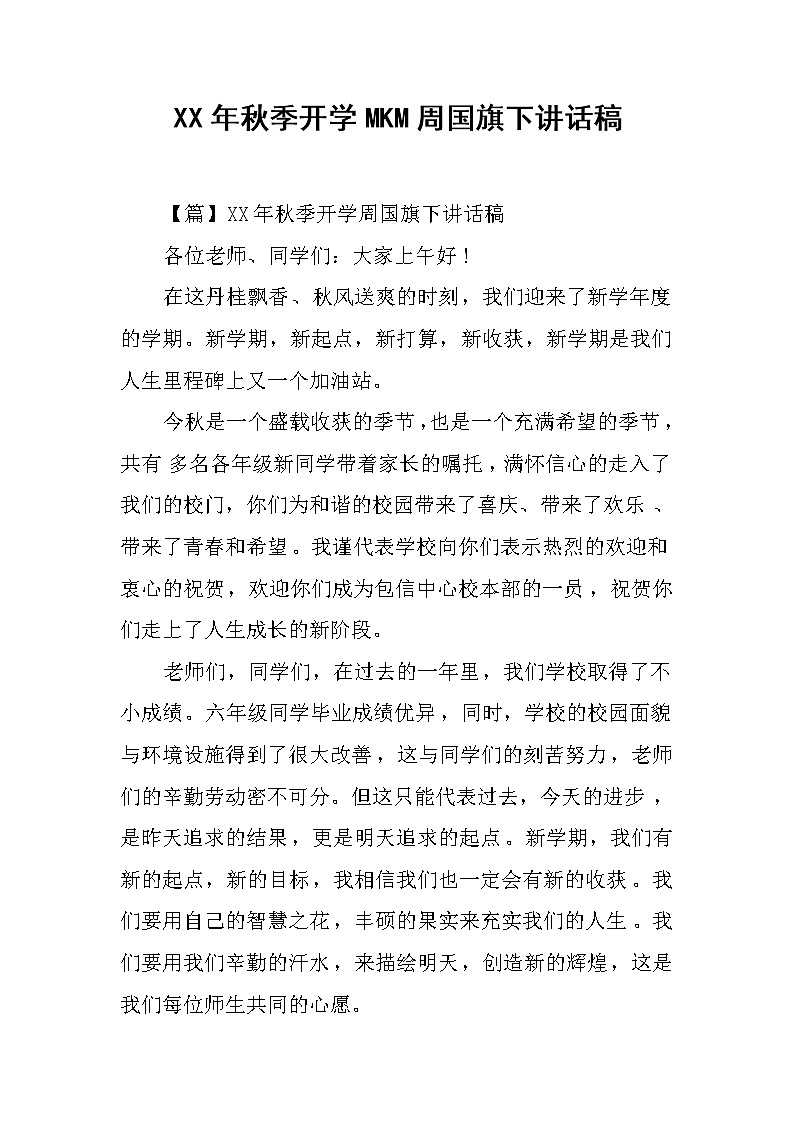 XX年秋季开学MKM周国旗下讲话稿第1页