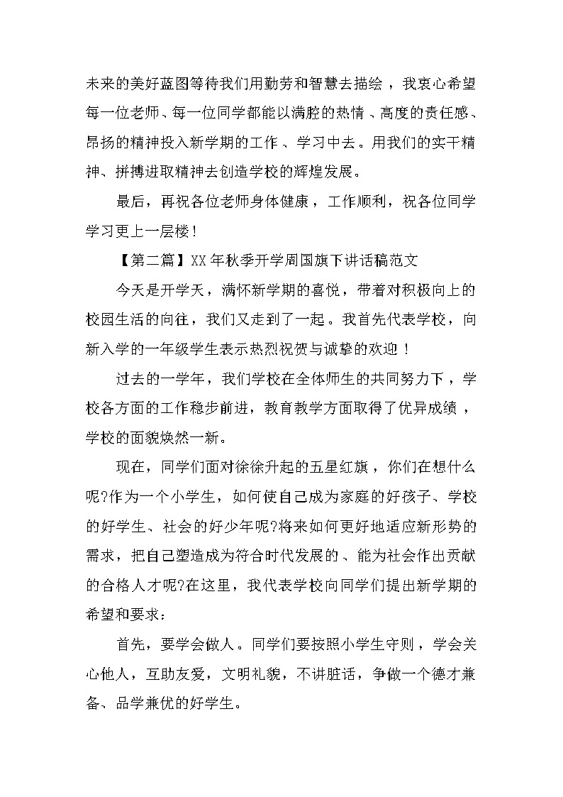 XX年秋季开学MKM周国旗下讲话稿第3页