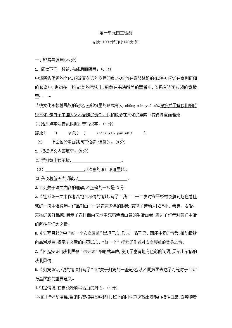 第一单元测试卷-2021-2022学年八年级语文下学期同步课时培优训练第1页