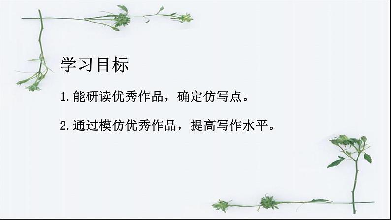 第一单元《学习仿写》-人教版八年级语文下册课件 (共25张PPT)第2页