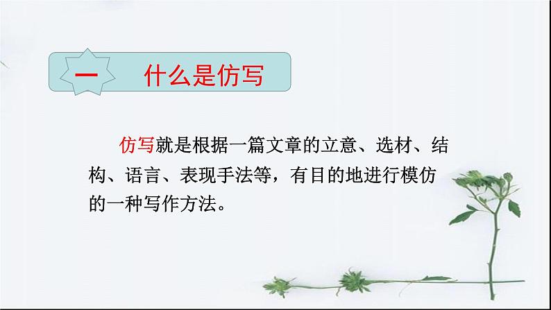 第一单元《学习仿写》-人教版八年级语文下册课件 (共25张PPT)第5页