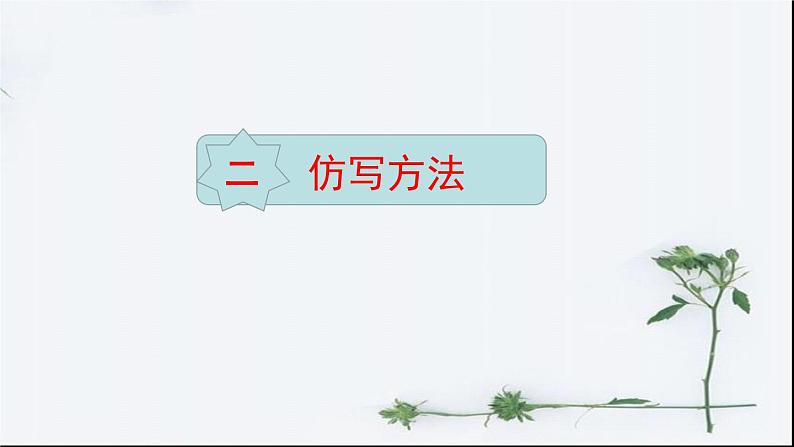 第一单元《学习仿写》-人教版八年级语文下册课件 (共25张PPT)第6页