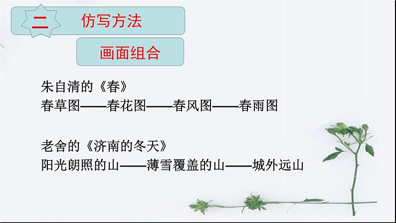 第一单元《学习仿写》-人教版八年级语文下册课件 (共25张PPT)第8页