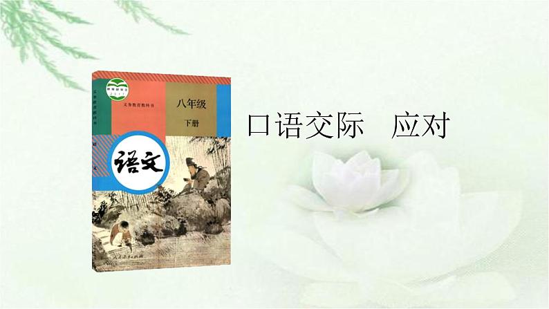 第一单元《口语交际 应对》-八年级语文下册课件 (共20张PPT)第1页