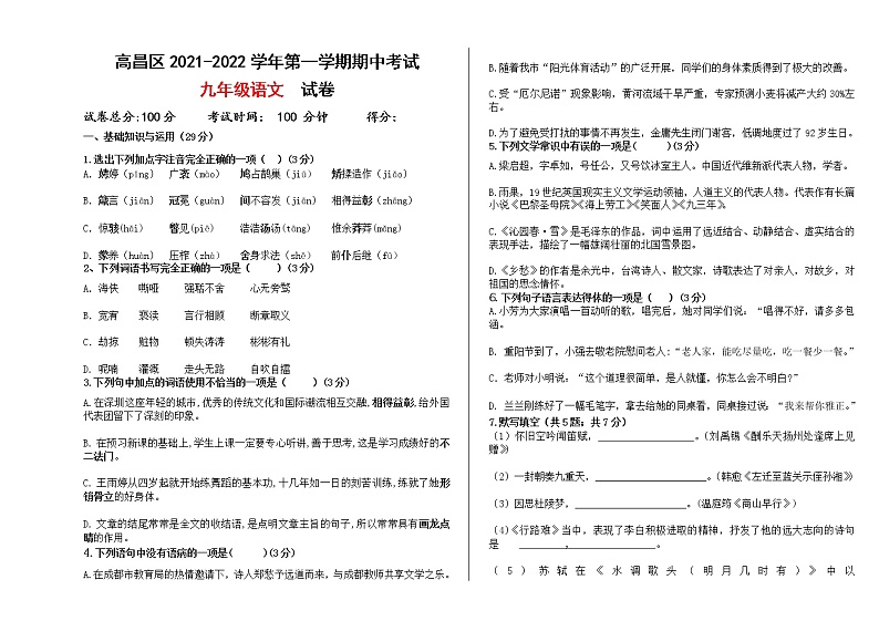 新疆吐鲁番高昌区2021-2022学年九年级上学期期中考试语文试题（word版 含答案）01