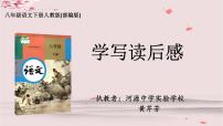 人教部编版八年级下册写作 学写读后感优质课课件ppt