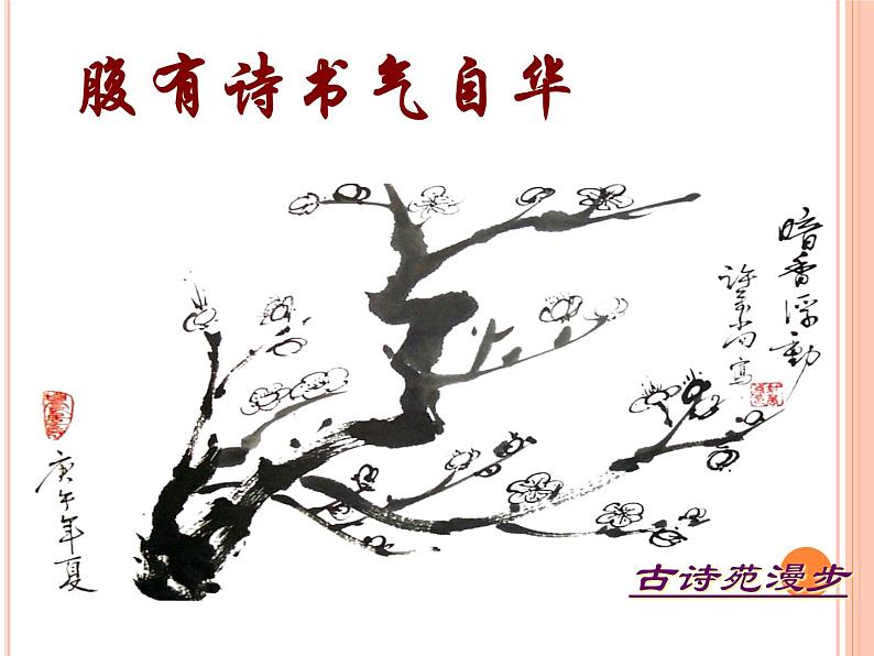 第三单元综合性学习《古诗苑漫步》课件+教学设计  2021-2022学年部编版语文八年级下册01