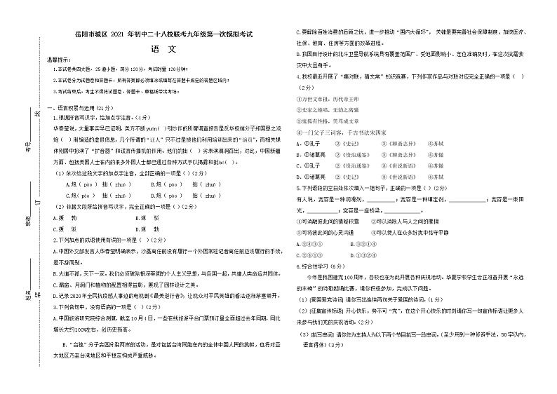 2021年湖南省岳阳市城区二十八校中考第一次模拟考试语文试题01