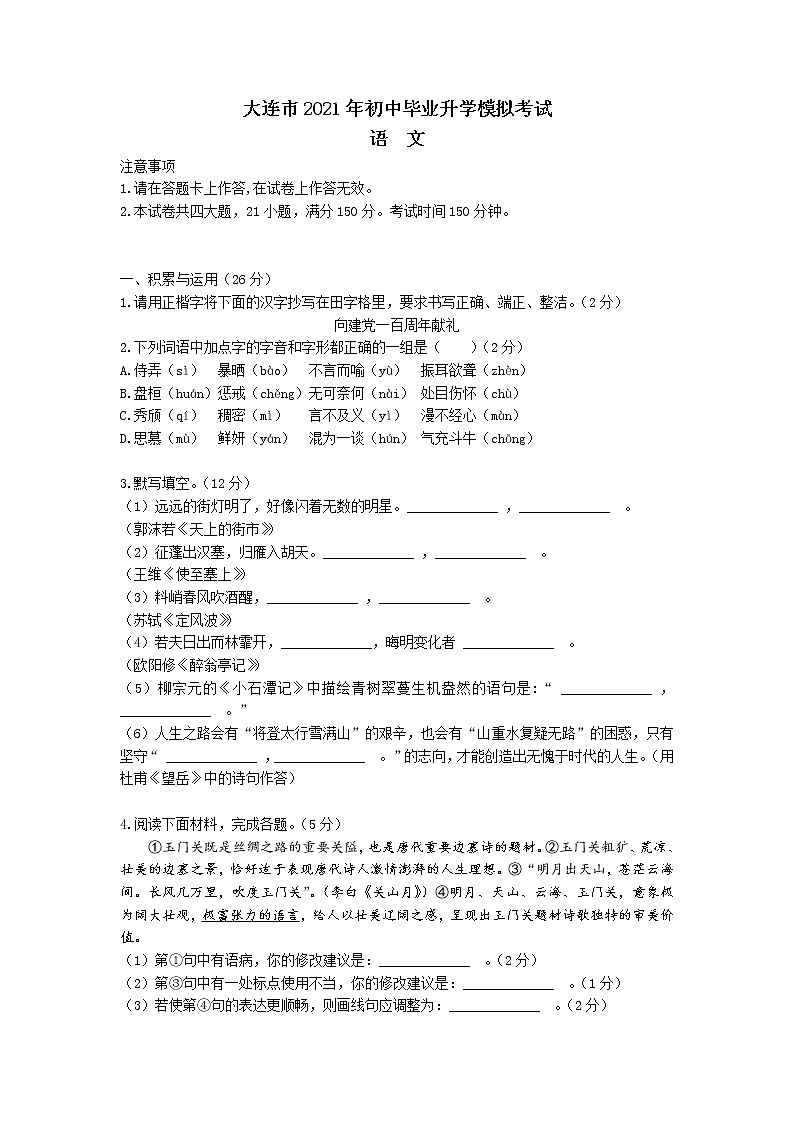 2021年辽宁省大连市中考一模语文试题01