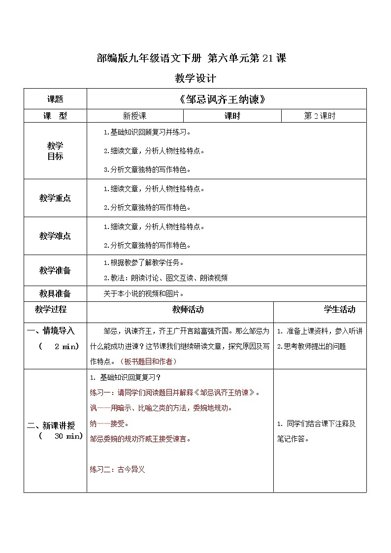 部编版初中语文九下《邹忌讽齐王纳谏》第二课时课件+教案+习题01