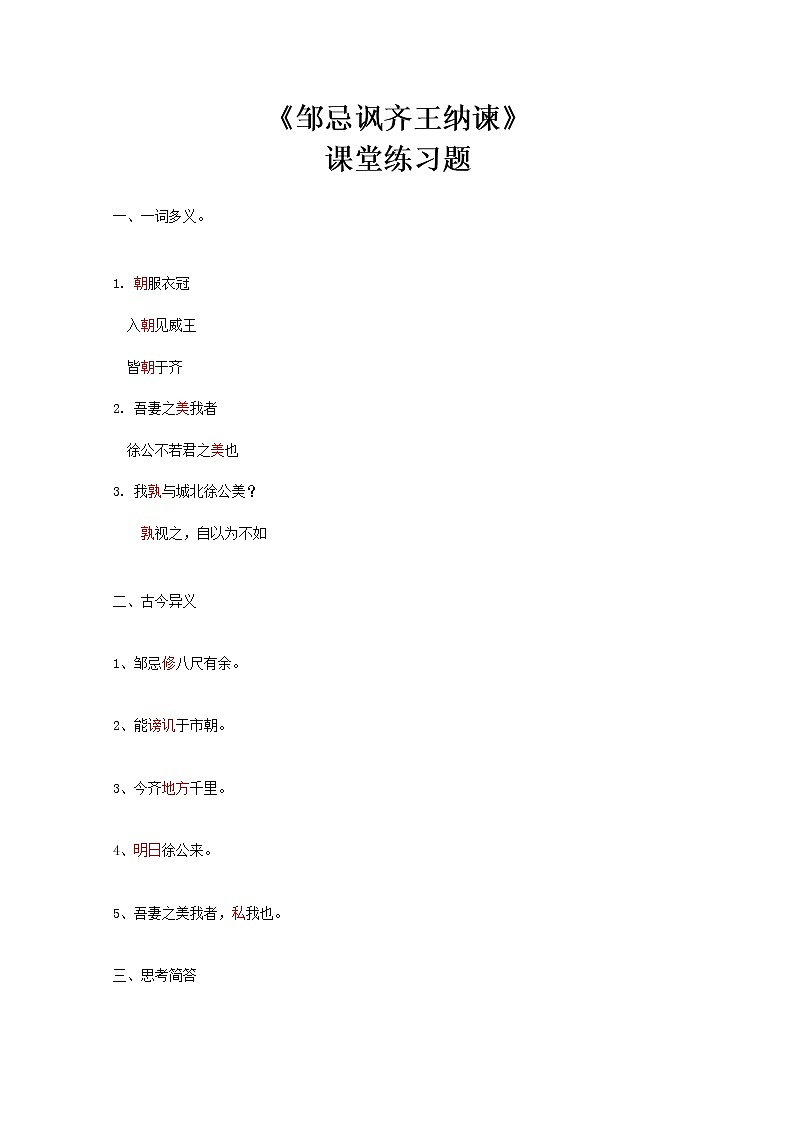 部编版初中语文九下《邹忌讽齐王纳谏》第二课时课件+教案+习题01