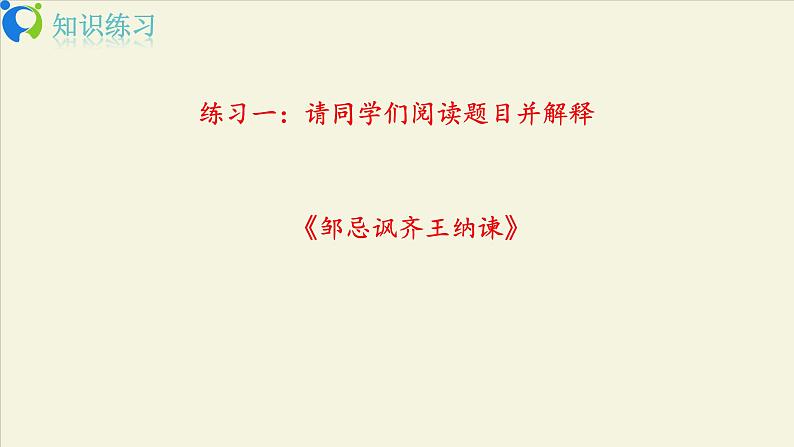 部编版初中语文九下《邹忌讽齐王纳谏》第二课时课件+教案+习题05