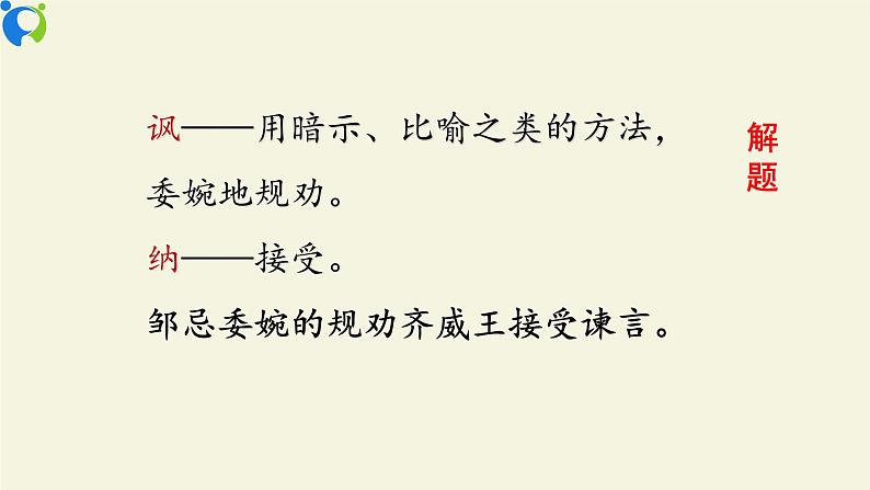 部编版初中语文九下《邹忌讽齐王纳谏》第二课时课件+教案+习题06