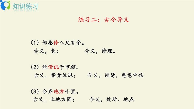 部编版初中语文九下《邹忌讽齐王纳谏》第二课时课件+教案+习题07