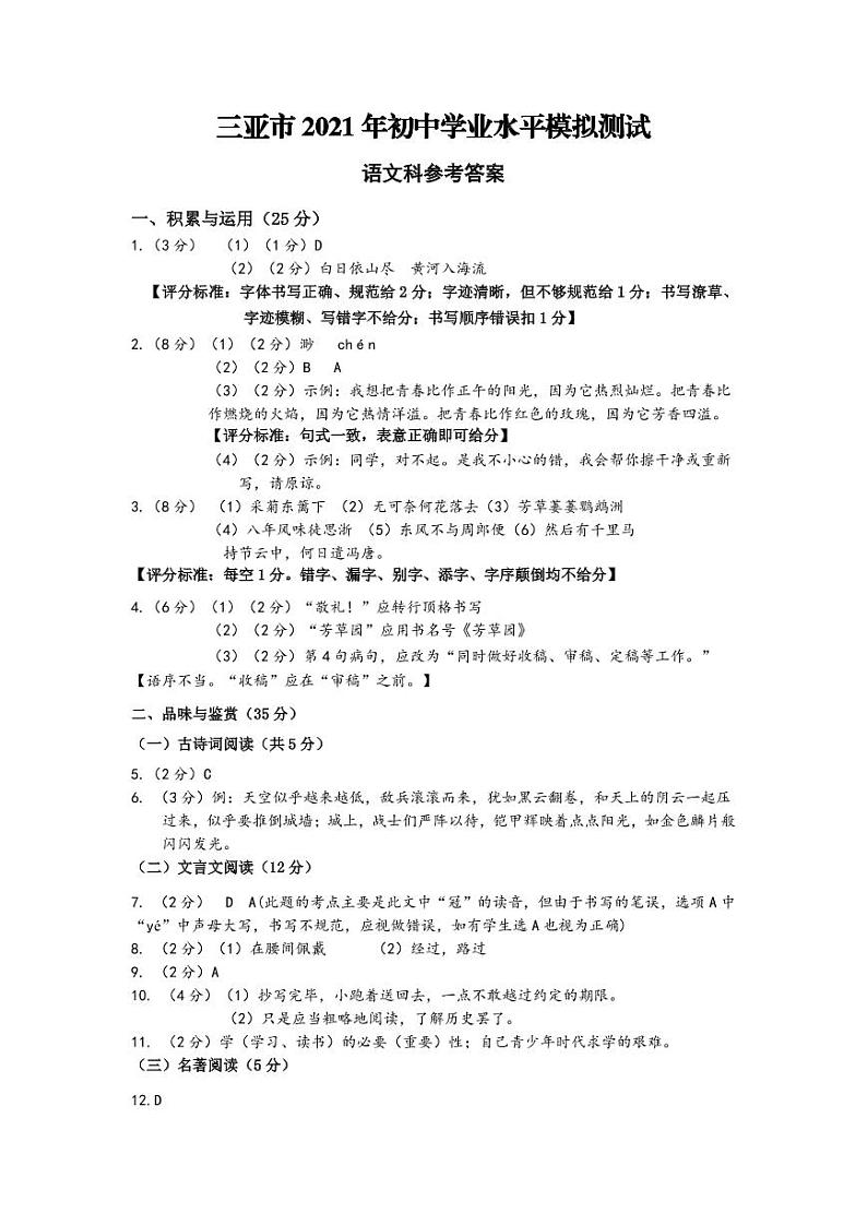 三亚市2021年初中学业水平模拟测试语文科参考答案第1页