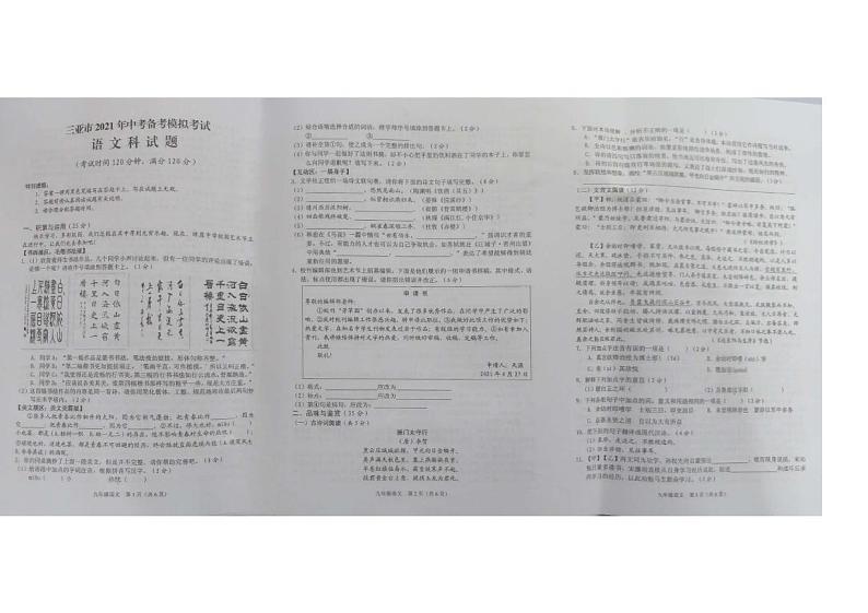 2021年海南省三亚市初中学业水平模拟考试语文试题（PDF）第1页