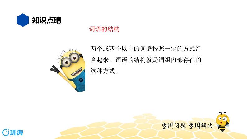语文七年级 【知识精讲】2.词语(1)词语的结构课件PPT02
