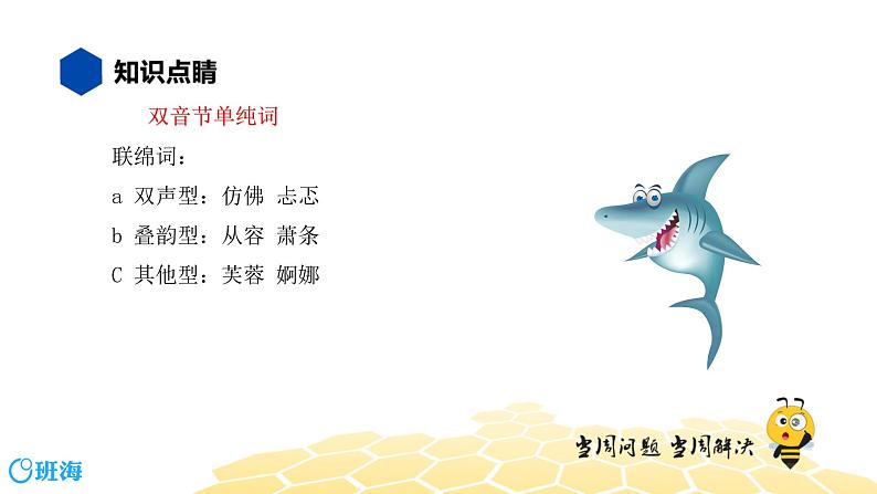 语文七年级 【知识精讲】2.词语(1)词语的结构课件PPT04