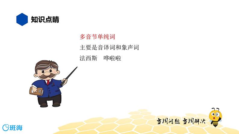 语文七年级 【知识精讲】2.词语(1)词语的结构课件PPT06