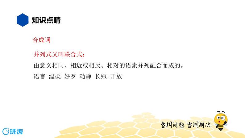 语文七年级 【知识精讲】2.词语(1)词语的结构课件PPT07