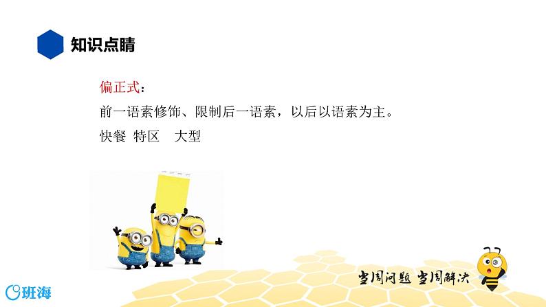 语文七年级 【知识精讲】2.词语(1)词语的结构课件PPT08