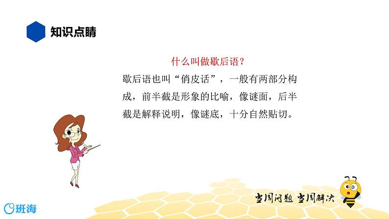 语文七年级 【知识精讲】2.词语(3)歇后语、谚语、俗语、惯用语课件PPT02