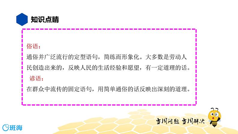 语文七年级 【知识精讲】2.词语(3)歇后语、谚语、俗语、惯用语课件PPT03